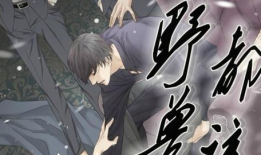 野兽都该死漫画,揭示人性黑暗面的漫画史诗